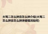 大寫二怎么拼音怎么拼介紹(大寫二怎么拼音怎么拼詳細(xì)情況如何)