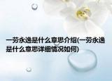 一勞永逸是什么意思介紹(一勞永逸是什么意思詳細(xì)情況如何)