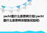 yacht是什么意思啊介紹(yacht是什么意思啊詳細情況如何)