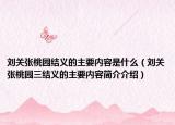 劉關(guān)張?zhí)覉@結(jié)義的主要內(nèi)容是什么（劉關(guān)張?zhí)覉@三結(jié)義的主要內(nèi)容簡(jiǎn)介介紹）