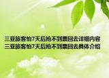 三亞旅客怕7天后搶不到票回去詳細內(nèi)容 三亞旅客怕7天后搶不到票回去具體介紹