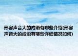 形容聲音大的成語有哪些介紹(形容聲音大的成語有哪些詳細情況如何)