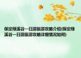 保定綠溪谷一日游旅游攻略介紹(保定綠溪谷一日游旅游攻略詳細(xì)情況如何)
