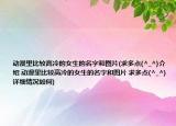 動漫里比較高冷的女生的名字和圖片(求多點(diǎn)(^_^)介紹 動漫里比較高冷的女生的名字和圖片 求多點(diǎn)(^_^)詳細(xì)情況如何)