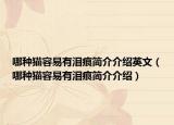 哪種貓容易有淚痕簡介介紹英文（哪種貓容易有淚痕簡介介紹）