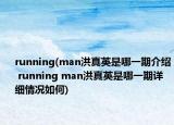 running(man洪真英是哪一期介紹 running man洪真英是哪一期詳細(xì)情況如何)