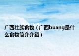 廣西壯族食物（廣西buang是什么食物簡介介紹）