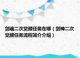 劍魂二次覺醒任務(wù)在哪（劍神二次覺醒任務(wù)流程簡介介紹）