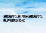 金剛結(jié)怎么編,介紹(金剛結(jié)怎么編,詳細(xì)情況如何)