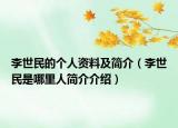 李世民的個(gè)人資料及簡(jiǎn)介（李世民是哪里人簡(jiǎn)介介紹）