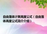 自由落體計(jì)算高度公式（自由落體高度公式簡(jiǎn)介介紹）