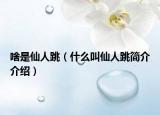 啥是仙人跳（什么叫仙人跳簡介介紹）