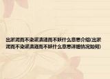 出淤泥而不染濯清漣而不妖什么意思介紹(出淤泥而不染濯清漣而不妖什么意思詳細(xì)情況如何)