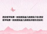 西安醫(yī)學(xué)院第一附屬醫(yī)院是幾級(jí)醫(yī)院介紹(西安醫(yī)學(xué)院第一附屬醫(yī)院是幾級(jí)醫(yī)院詳細(xì)情況如何)