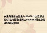 女生電話備注男生8426468什么意思介紹(女生電話備注男生8426468什么意思詳細情況如何)