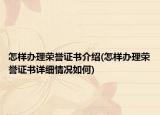 怎樣辦理榮譽(yù)證書介紹(怎樣辦理榮譽(yù)證書詳細(xì)情況如何)
