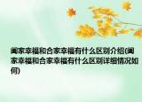 闔家幸福和合家幸福有什么區(qū)別介紹(闔家幸福和合家幸福有什么區(qū)別詳細情況如何)