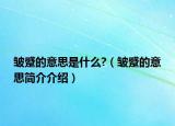 皺蹙的意思是什么?（皺蹙的意思簡介介紹）
