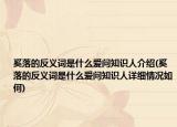 奚落的反義詞是什么愛問知識人介紹(奚落的反義詞是什么愛問知識人詳細(xì)情況如何)