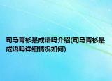 司馬青衫是成語嗎介紹(司馬青衫是成語嗎詳細(xì)情況如何)