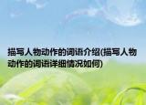 描寫人物動作的詞語介紹(描寫人物動作的詞語詳細(xì)情況如何)