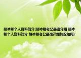 胡冰卿個人資料簡介(胡冰卿老公是誰介紹 胡冰卿個人資料簡介 胡冰卿老公是誰詳細(xì)情況如何)