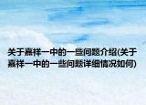 關(guān)于嘉祥一中的一些問題介紹(關(guān)于嘉祥一中的一些問題詳細(xì)情況如何)