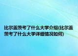 比爾蓋茨考了什么大學介紹(比爾蓋茨考了什么大學詳細情況如何)