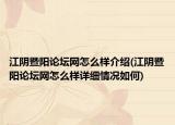 江陰暨陽(yáng)論壇網(wǎng)怎么樣介紹(江陰暨陽(yáng)論壇網(wǎng)怎么樣詳細(xì)情況如何)
