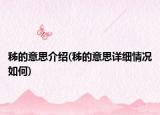 秭的意思介紹(秭的意思詳細情況如何)