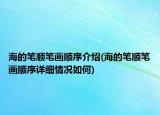 海的筆順筆畫順序介紹(海的筆順筆畫順序詳細情況如何)