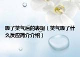 吸了笑氣后的表現(xiàn)（笑氣吸了什么反應(yīng)簡介介紹）