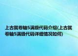 上古就卷軸5滿級(jí)代碼介紹(上古就卷軸5滿級(jí)代碼詳細(xì)情況如何)