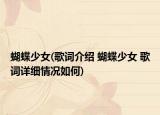 蝴蝶少女(歌詞介紹 蝴蝶少女 歌詞詳細(xì)情況如何)