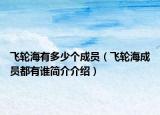 飛輪海有多少個成員（飛輪海成員都有誰簡介介紹）