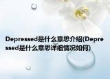 Depressed是什么意思介紹(Depressed是什么意思詳細情況如何)