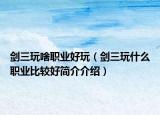 劍三玩啥職業(yè)好玩（劍三玩什么職業(yè)比較好簡(jiǎn)介介紹）