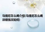 馬提尼怎么喝介紹(馬提尼怎么喝詳細(xì)情況如何)