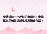 李幼斌演一個廳長的電視?。ɡ钣妆螽攺d長是哪部電視劇簡介介紹）