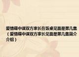 愛情碟中諜雙方家長在飯桌見面是第幾集（愛情碟中諜雙方家長見面是第幾集簡介介紹）