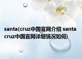 santa(cruz中國(guó)官網(wǎng)介紹 santa cruz中國(guó)官網(wǎng)詳細(xì)情況如何)