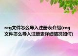 reg文件怎么導(dǎo)入注冊表介紹(reg文件怎么導(dǎo)入注冊表詳細情況如何)