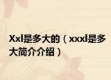 Xxl是多大的（xxxl是多大簡介介紹）