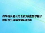 教學(xué)相長的長怎么讀介紹(教學(xué)相長的長怎么讀詳細(xì)情況如何)