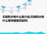 天貓積分有什么用介紹(天貓積分有什么用詳細情況如何)