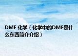 DMF 化學（化學中的DMF是什么東西簡介介紹）