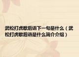 武松打虎歇后語下一句是什么（武松打虎歇后語是什么簡介介紹）