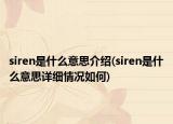 siren是什么意思介紹(siren是什么意思詳細情況如何)