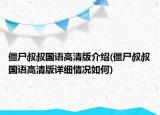 僵尸叔叔國語高清版介紹(僵尸叔叔國語高清版詳細情況如何)
