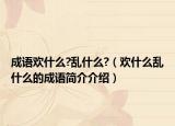 成語歡什么?亂什么?（歡什么亂什么的成語簡介介紹）